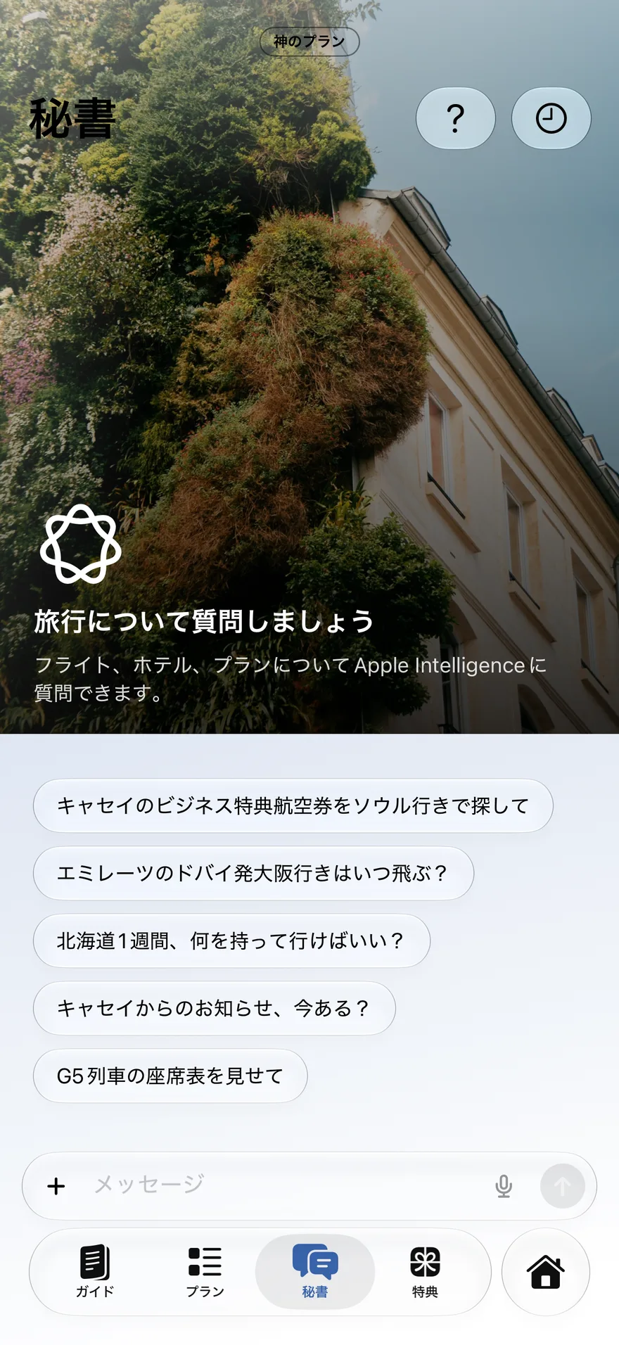 秘書 — あなたのデバイス上で動くアシスタント