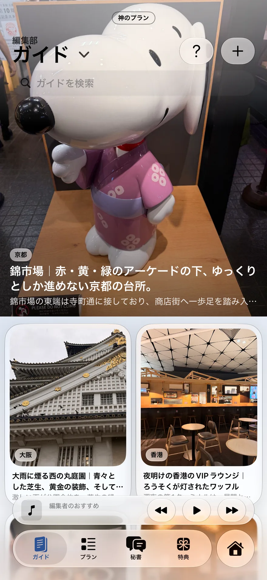 ガイド — 編集者のおすすめ、寄り道する価値あり