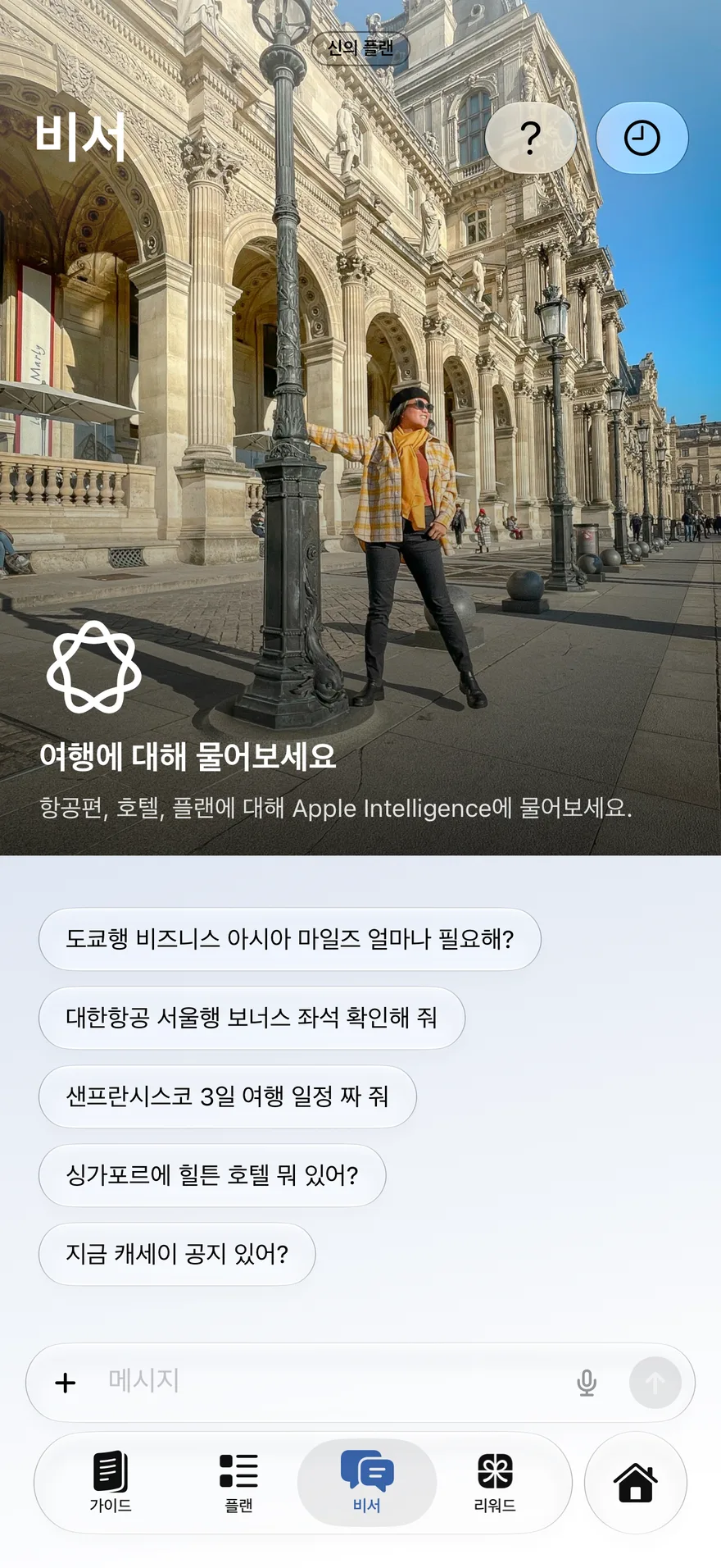 비서 — 내 기기에서 작동하는 비서