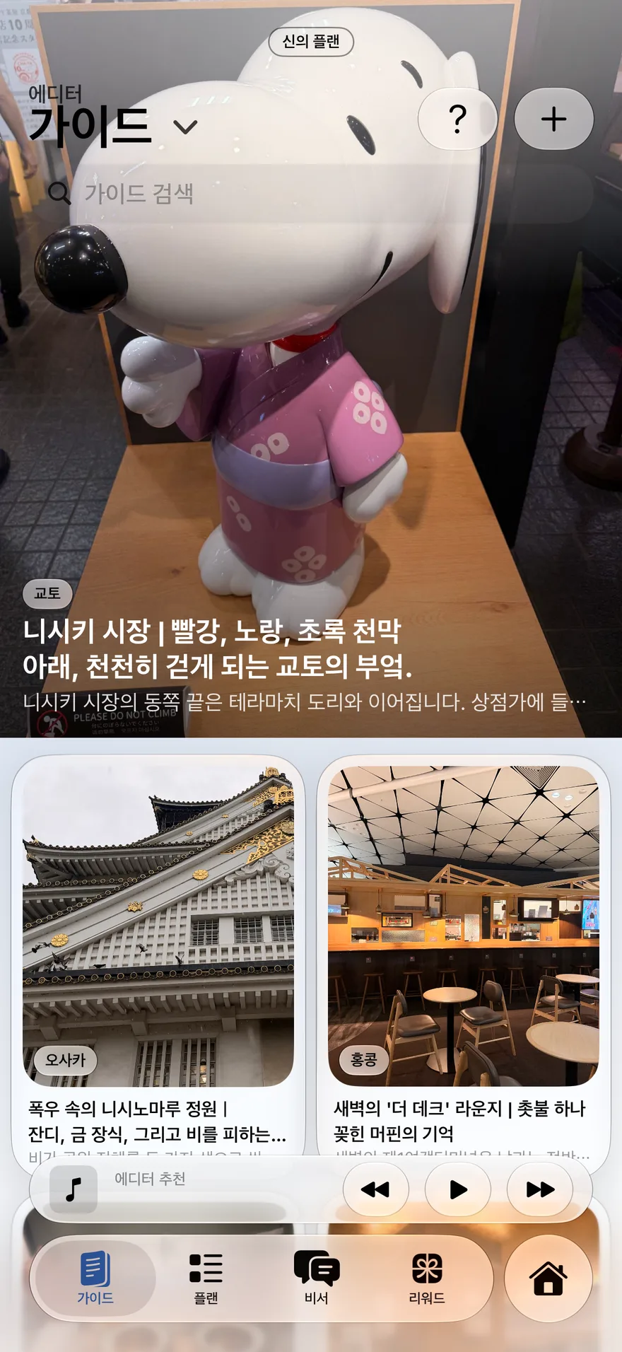 가이드 — 에디터의 추천, 일부러 들를 만한 곳