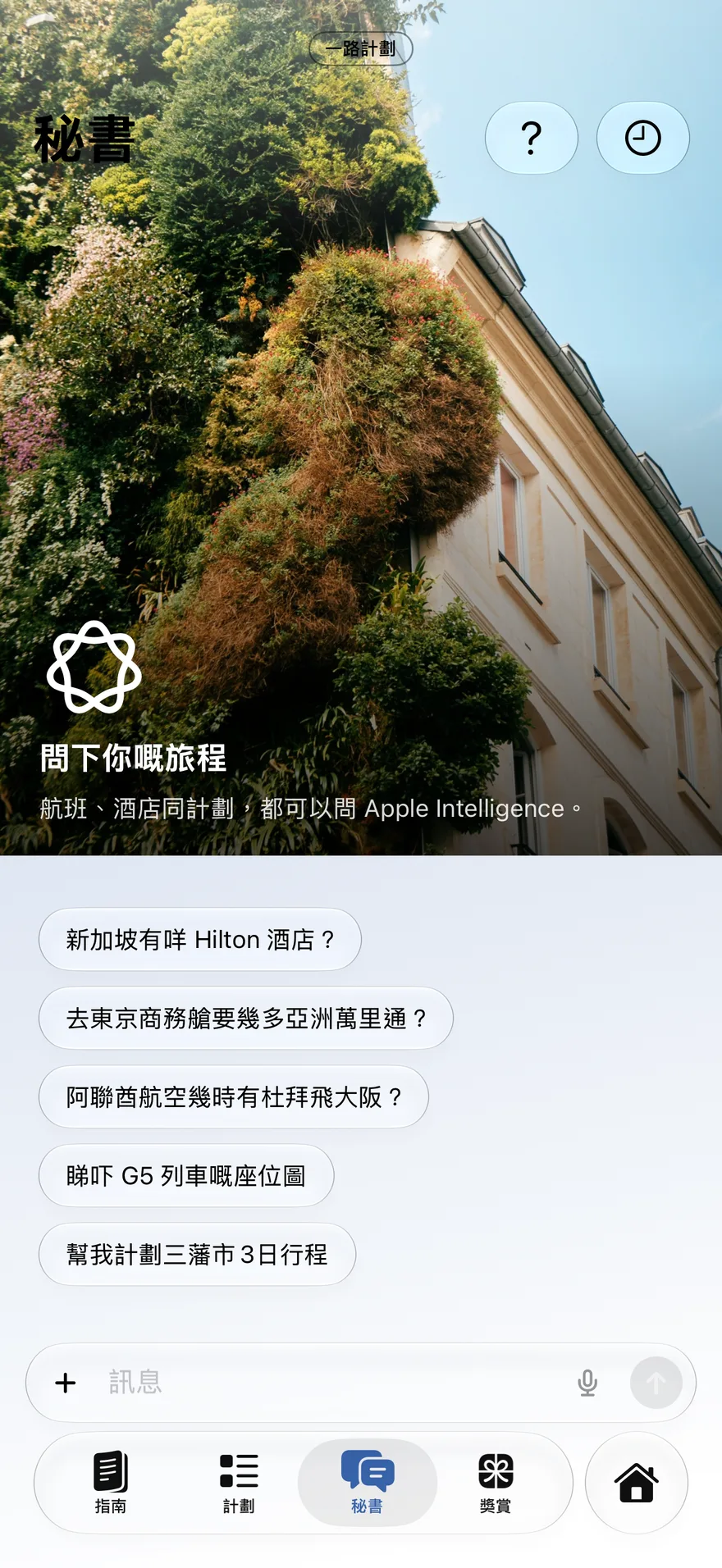 秘書 — 喺你裝置上運行嘅秘書
