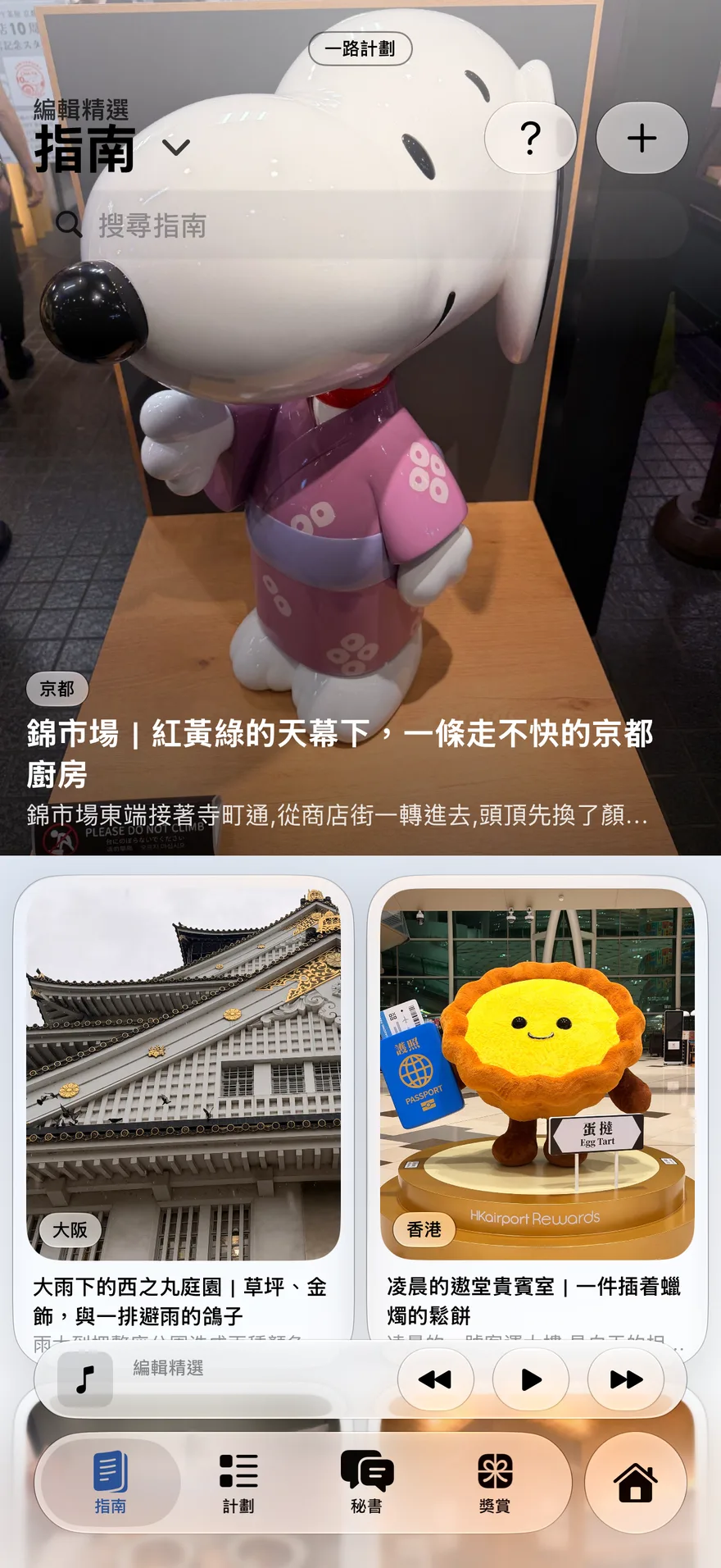 指南 — 編輯精選,值得繞路一去