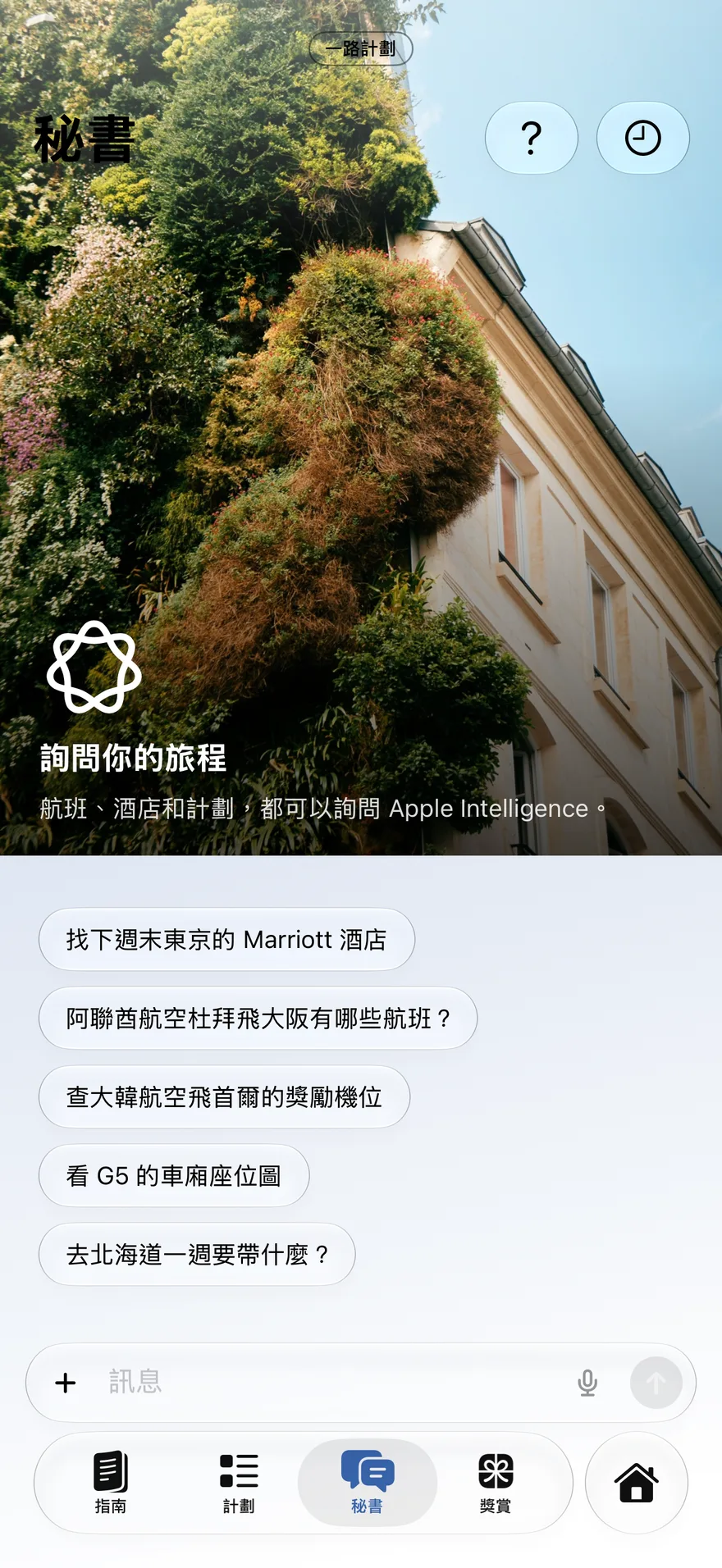 秘書 — 在你裝置上運行的助理