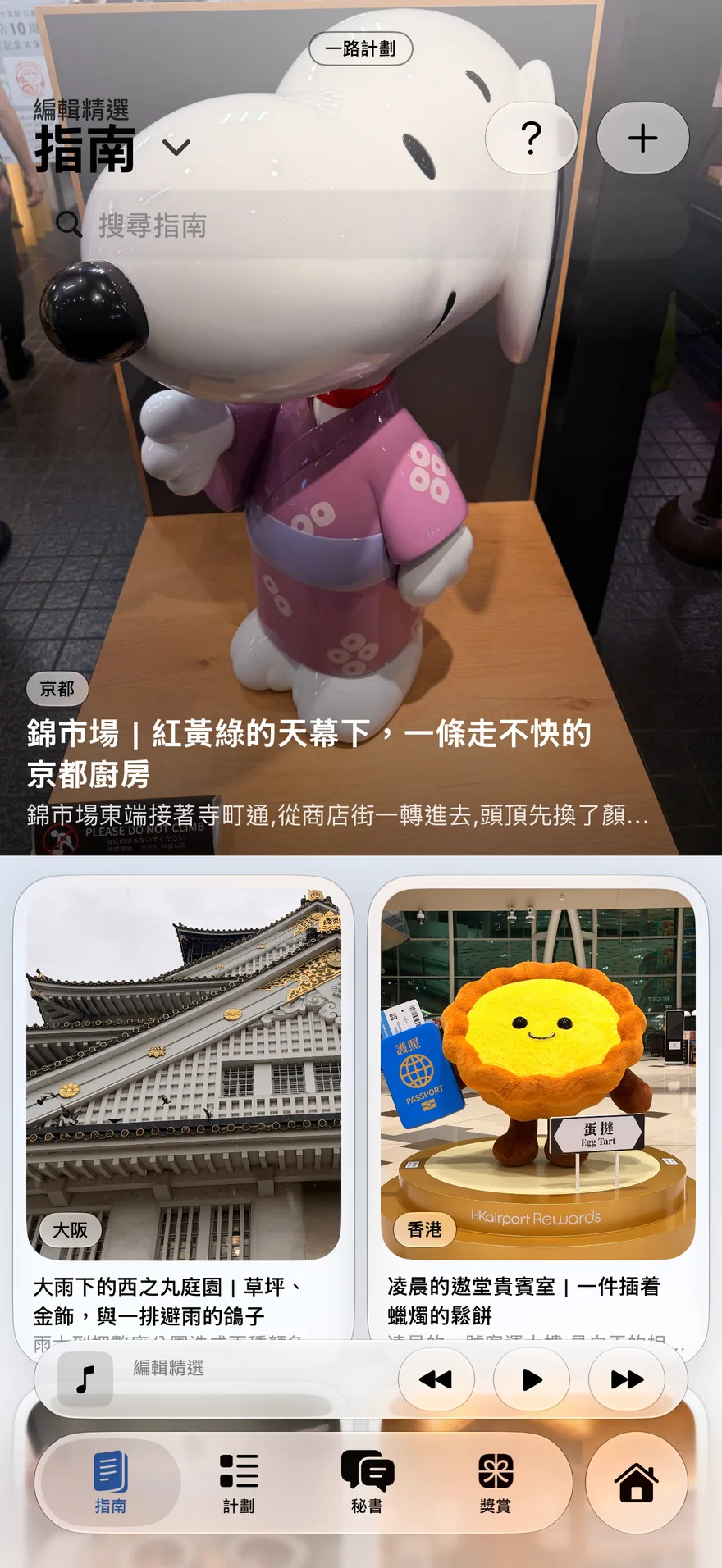指南 — 編輯精選,值得繞路前往